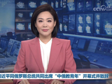 习近平同俄罗斯总统普京共同出席“中俄教育年”开幕式并致辞