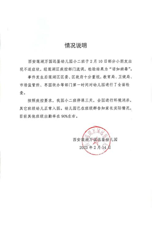 西安市莲湖万国远鉴幼儿园发来的情况说明