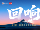 2025新浪新闻年终策划——《回响》