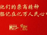 他们的崇高精神永远铭记在亿万人民心中