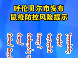 内蒙古一地发布鼠疫防控风险提示