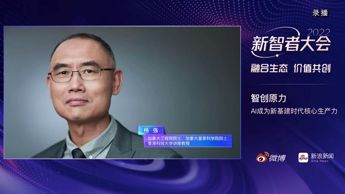  2022新智者大会-杨强院士做主题演讲