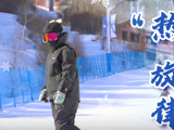 【讲习所·冰雪春天】冰雪经济奏响“热”旋律