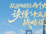 壹视界·任平文章解读｜从国内国际两个大局，读懂“十五五”战略谋划