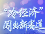 冰雪春天｜“冷经济”闯出新赛道