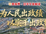 “为人民出政绩、以实干出政绩”