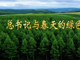 微视频｜总书记与春天的绿色约定