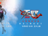 陈芋汐破开水面就是新生丨《无双2026》EP03预告