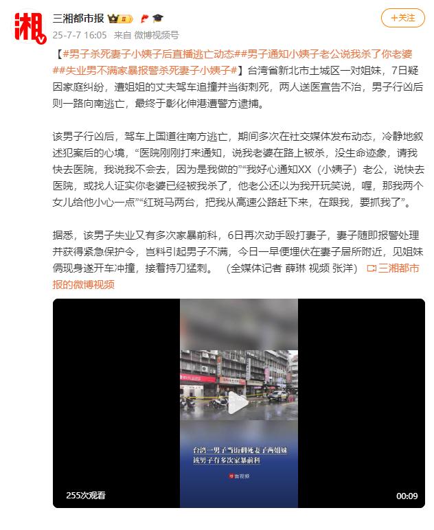 台湾一男子杀死妻子小姨子后直播逃亡动态