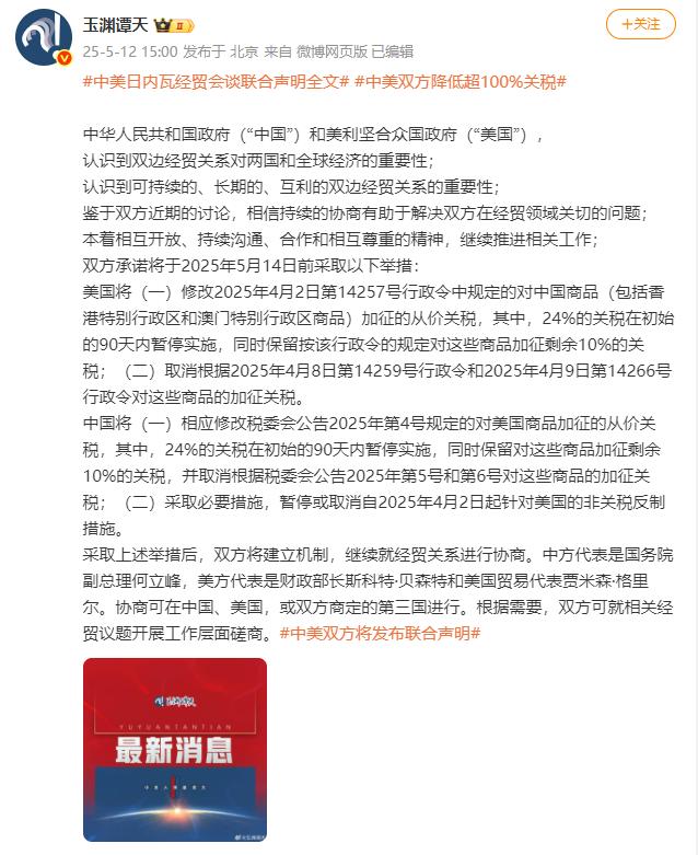 中美日内瓦经贸会谈联合声明全文公布:中美双方降低超100%关税