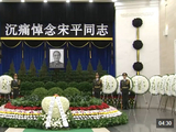 宋平同志遗体在京火化 习近平等到八宝山革命公墓送别