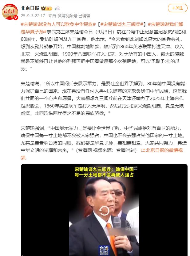 亲民党主席宋楚瑜谈九三阅兵:再没有任何人可以欺负中华民族