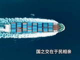 【讲习所·中国与世界】习近平：民心相通是“一带一路”建设国际合作的重要内容