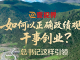 壹视界·微视频丨如何以正确政绩观干事创业？总书记这样引领