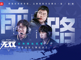 《无双2025》EP03丨职业电竞选手一睁眼就要打游戏