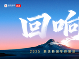 2025新浪新闻年终策划——《回响》