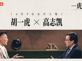高志凯首谈成长经历丨《一虎谈》第二期预告