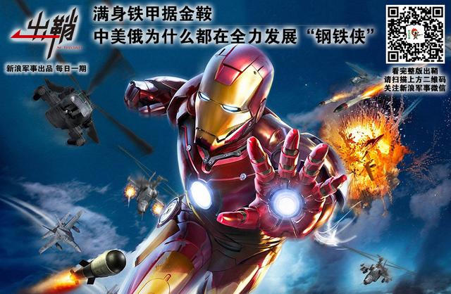 中美俄为何全力发展“钢铁侠”