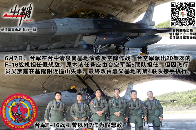 溪月弯弯欲效颦:台军F-16撞山揭“假想敌”部队真容