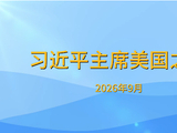 金色相框｜习近平主席美国之行