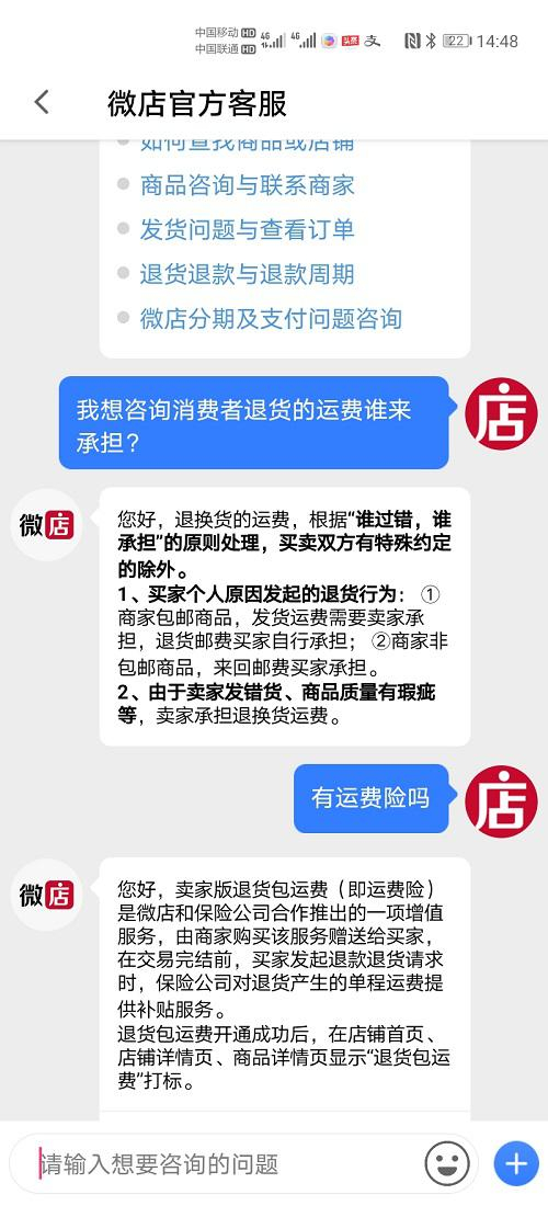微店平台关于退换货运费问题哪方承担的解释