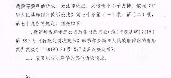 ▲今年7月30日，鄂尔多斯康巴什区法院一审判决撤销乌审旗公安局《行政处罚决定书》和鄂尔多斯市政府《行政复议决定书》。图片来源/受访者供图