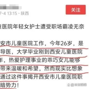 “年轻女护士疑遭职场霸凌，自尽悲剧，卫健委回应”