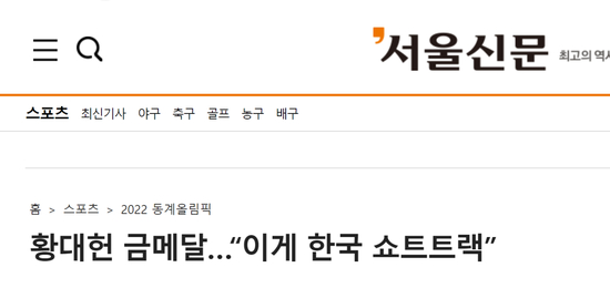  《首尔新闻》：黄大宪夺金…“这是韩国短道速滑”