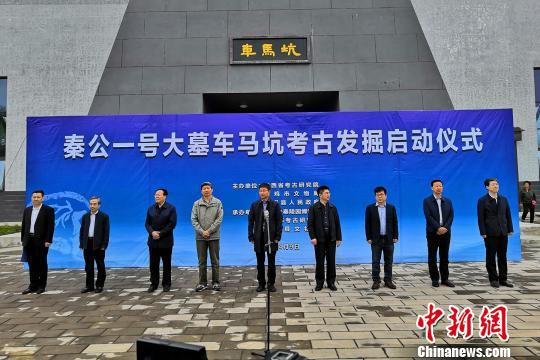  秦公一号大墓车马坑考古发掘启动仪式。宝鸡先秦陵园博物馆