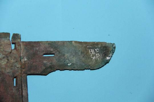 新川红花沟M358戈铭”郫“