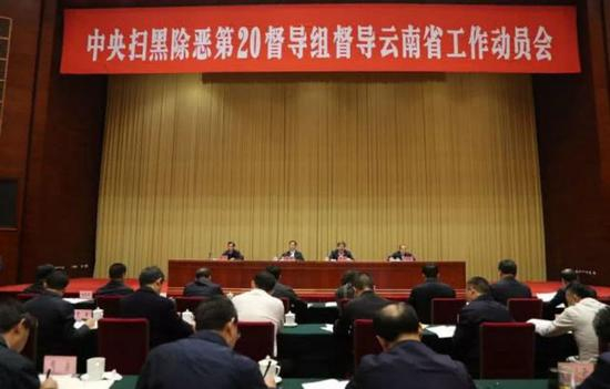 （图：2019年4月1日，中央扫黑除恶第20督导组督导云南省工作动员会在昆明召开。）