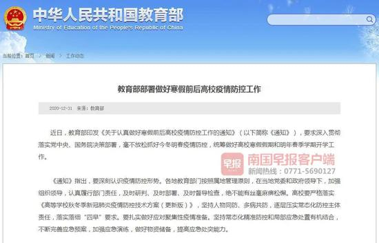 ▲教育部部署寒假前后高校疫情防控工作。网站截图