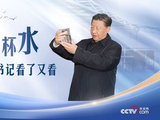 人民领袖｜这杯水，总书记看了又看