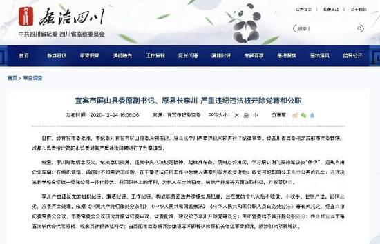 2020年12月24日，四川省纪委公布李川被开除党籍和公职。/廉洁四川