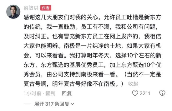 俞敏洪首次回应“全员信争议”：明年将选10个左右员工去南极，否认邮轮入住价为148万元 此前被员工吐槽“老板在南极，员工在加班”