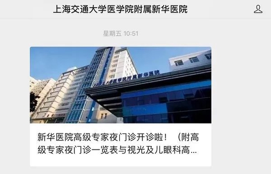 新华医院公众号推送消息，已开放高级专家夜门诊