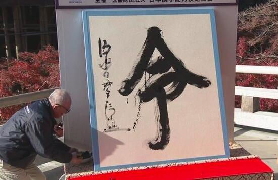  在清水寺公布年度汉字图源：NHK新闻