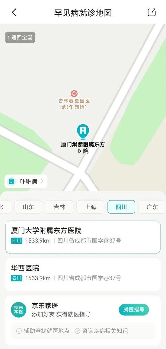  京东健康荒凉病就诊舆图治疗卟啉病的病院信息页面，厦门大学附属东方病院被失误归类到四川。