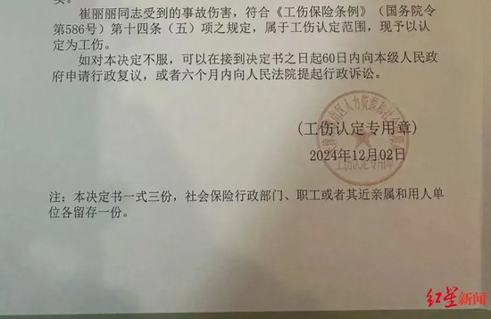 ▲崔丽丽的《认定工伤决定书》