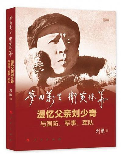 　　《梦回万里 卫黄保华：漫忆父亲刘少奇与国防、军事、军队》 作者：刘源 版本：人民出版社 2018年8月