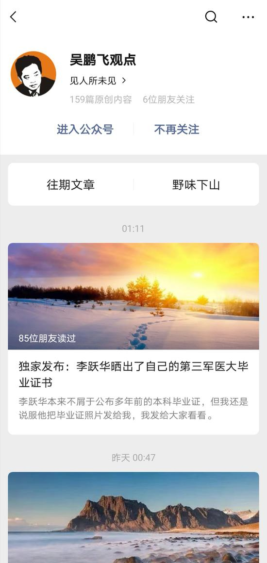▲“吴鹏飞观点”微信公众号文章，多篇文章为李跃华独家发声
