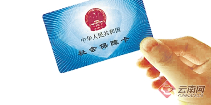 云南新社保卡怎么用?你想知道的都在这
