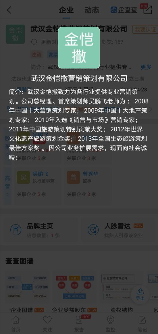 ▲吴鹏飞任法定代表人的金恺撒公司资料中，对总经理吴鹏飞的介绍，名头很多，每年都有，堪称营销策划大师