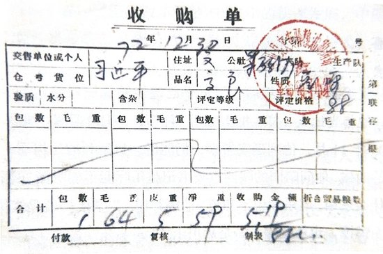 1972年12月30日,习近平交售了59斤公粮的收购单。