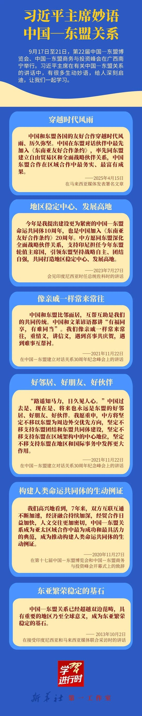 学习进行时｜习近平主席妙语中国—东盟关系