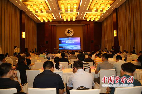 研讨会现场。中国警察网记者杨秀奇 摄