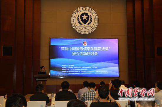研讨会现场。中国警察网记者杨秀奇 摄