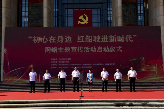 “初心在身边 红船驶进新时代”网络主题宣传活动启动仪式现场。资料图