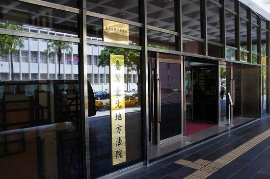  图为台北地方法院