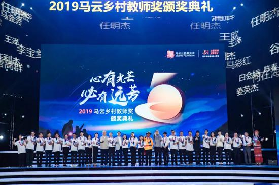 2019马云乡村教师奖颁奖典礼现场。主办方供图